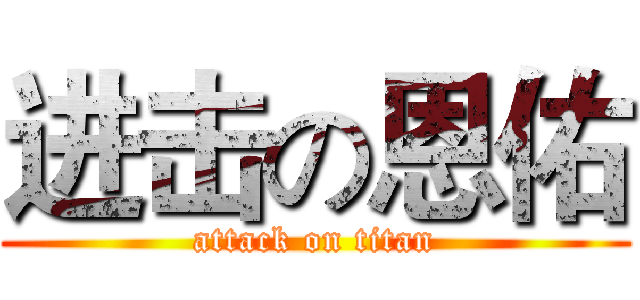 进击の恩佑 (attack on titan)