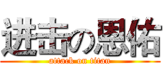 进击の恩佑 (attack on titan)