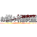 お悩み相談室 (Instant)