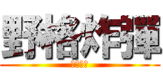 野格炸彈 (我的最愛)