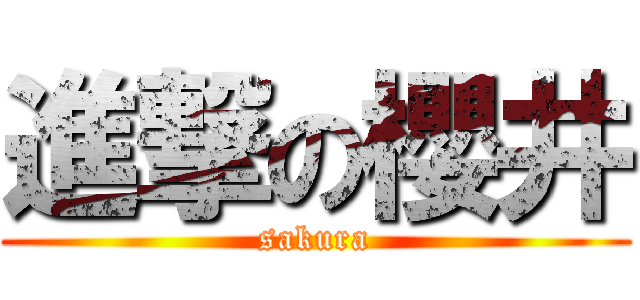 進撃の櫻井 (sakura)