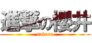 進撃の櫻井 (sakura)