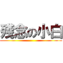 殘念の小白 ()