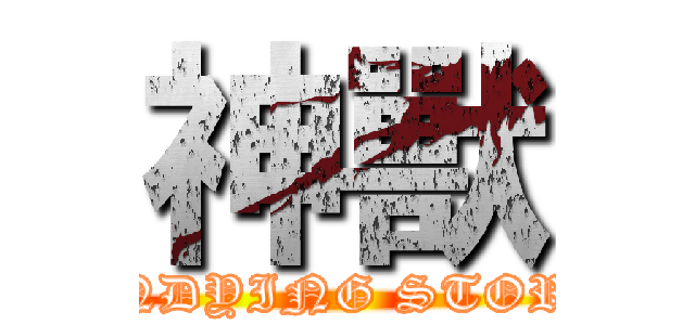 神獸 (UNDYING STORY)