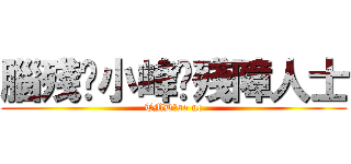 腦殘·小峰·殘障人士 (TMD，so nc)