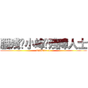 腦殘·小峰·殘障人士 (TMD，so nc)