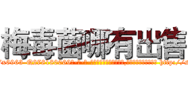 梅毒菌哪有出售 (梅毒菌哪有出售【电-186x2687x6963-Q278180069元-吉-药-业】我们做的是长期生意,靠的是老客户长期支持 http://sngk.net/BjGwqL
)