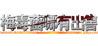 梅毒菌哪有出售 (梅毒菌哪有出售【电-186x2687x6963-Q278180069元-吉-药-业】我们做的是长期生意,靠的是老客户长期支持 http://sngk.net/BjGwqL
)