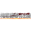 梅毒菌哪有出售 (梅毒菌哪有出售【电-186x2687x6963-Q278180069元-吉-药-业】我们做的是长期生意,靠的是老客户长期支持 http://sngk.net/BjGwqL
)