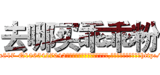去哪买乖乖粉 (去哪买乖乖粉【电-151x68344x817-Q1065427042元吉药业】我们做的是长期生意,靠的是老客户长期支持http://sngk.net/rsx8Bt

参考消息网我们做的是长期生意,靠的是老客户长期支持也许我们早该意识到，就连鲍勃·霍斯金斯（金球奖戏剧类电影男主角 
)