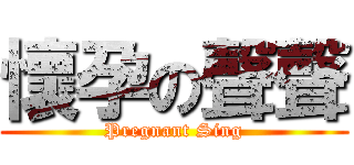 懷孕の聲聲 (Pregnant Sing)