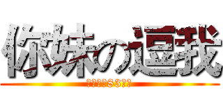 你妹の逗我 (发给我张83的图)