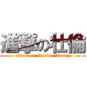 進撃の壮倫 (attack on Double Clutch)