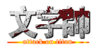 文字帥 (attack on titan)