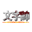 文字帥 (attack on titan)