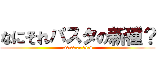なにそれパスタの新種？ (attack on titan)