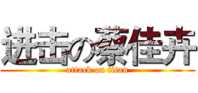 进击の蔡佳卉 (attack on titan)
