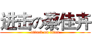 进击の蔡佳卉 (attack on titan)