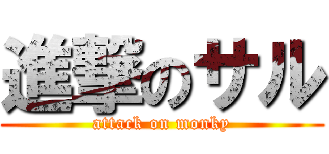 進撃のサル (attack on monky)