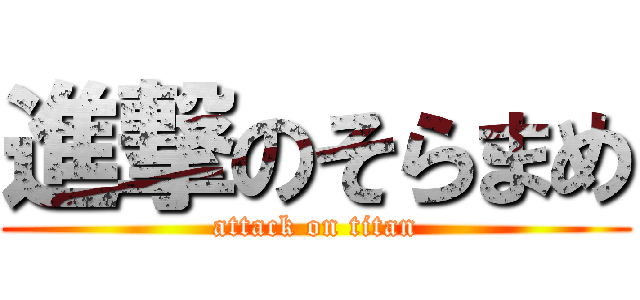 進撃のそらまめ (attack on titan)