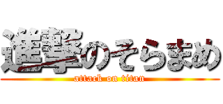 進撃のそらまめ (attack on titan)