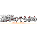 進撃のそらまめ (attack on titan)