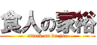 食人の家裕 (attack on ka yue)