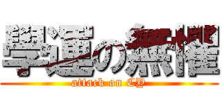 學運の無懼 (attack on CY)