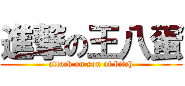 進撃の王八蛋 (attack on son of bitch)