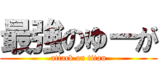 最強のゆーが (attack on titan)