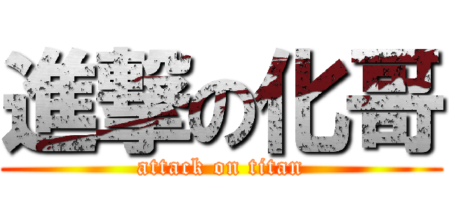 進撃の化哥 (attack on titan)