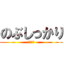 のぶしっかり (あはーん)