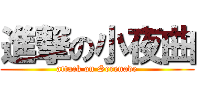 進撃の小夜曲 (attack on Serenade)