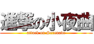 進撃の小夜曲 (attack on Serenade)
