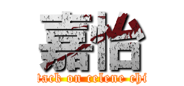 嘉怡 (attack on celene chia)