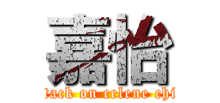 嘉怡 (attack on celene chia)