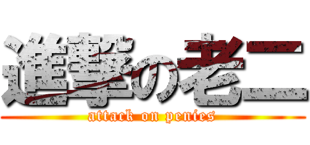 進撃の老二 (attack on penies)