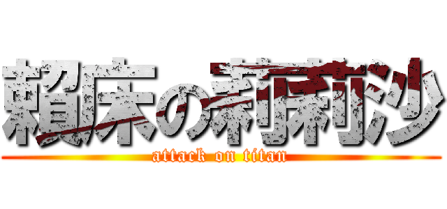 賴床の莉莉沙 (attack on titan)