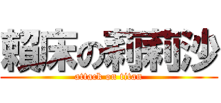 賴床の莉莉沙 (attack on titan)