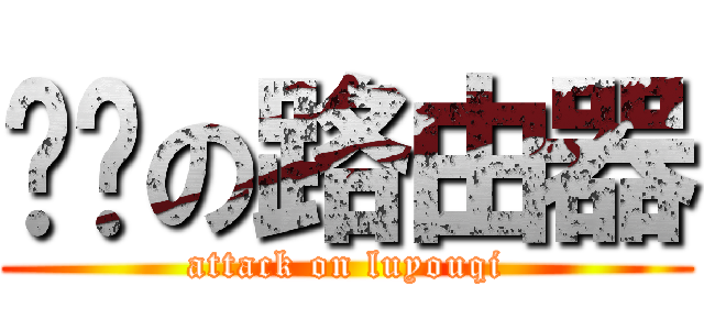 进击の路由器 (attack on luyouqi)
