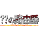 进击の路由器 (attack on luyouqi)