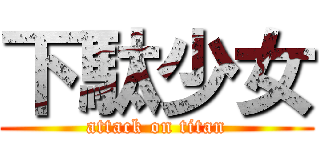 下駄少女 (attack on titan)