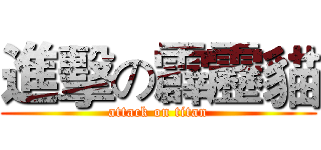 進擊の霹靂貓 (attack on titan)