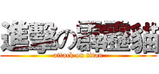 進擊の霹靂貓 (attack on titan)