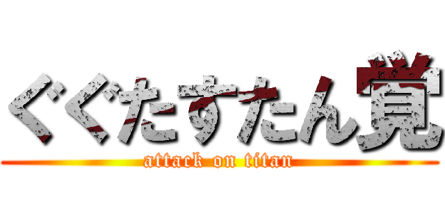 ぐぐたすたん覚 (attack on titan)
