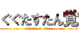 ぐぐたすたん覚 (attack on titan)