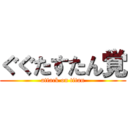 ぐぐたすたん覚 (attack on titan)