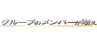 グループのメンバーが増えたから沸きだすひろさん (attack on titan)