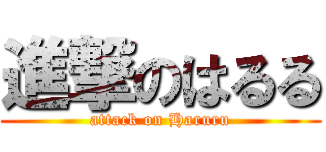 進撃のはるる (attack on Haruru)