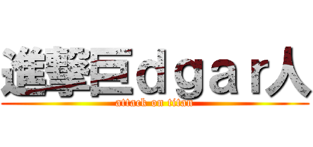 進撃巨ｄｇａｒ人 (attack on titan)